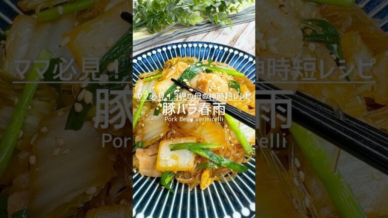 10分で完成！豚バラ春雨 #shorts