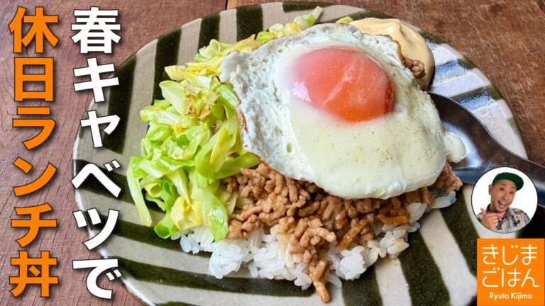 春キャベツが旨い!【キャベツ と甘からそぼろの目玉焼き丼 の作り方】フライパン1つレシピ！
