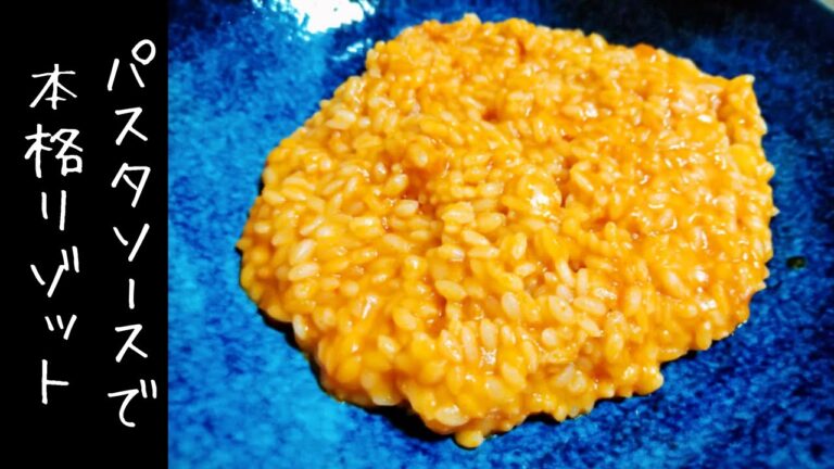 【生米から作る本格リゾット】パスタソースで超簡単！！