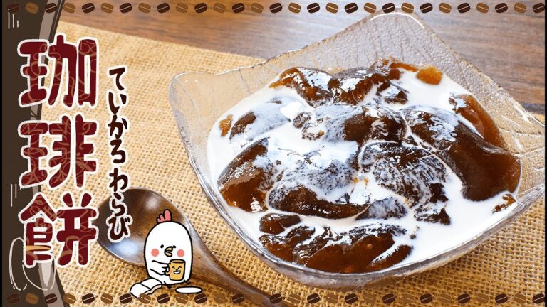 濃い目が美味しさ！爆速美味しい珈琲わらび餅🍡糖質3.5g low carb recipe