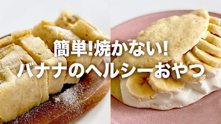 【砂糖不使用ヘルシー】焼かない簡単バナナスイーツ集｜グルテンフリー、ヴィーガン、アレルギー対応