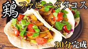 30分あれば作れるチキンファヒータタコス｜平日にもぴったり高たんぱくレシピ
