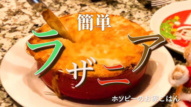 #78、簡単ラザニア【シェフホソピーの市販品を使った簡単な美味しいレシピ】