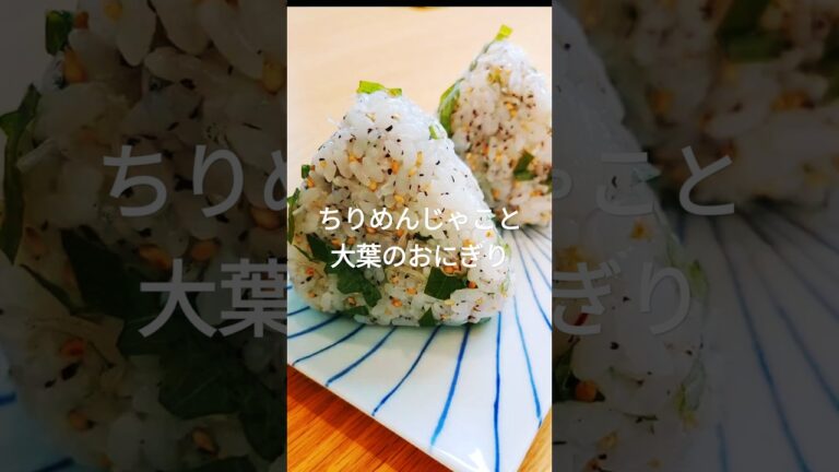 【1万再生突破🙌】混ぜるだけ！大葉とちりめんじゃこの簡単おにぎり🍙 #shorts