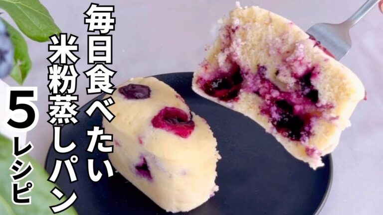 【混ぜるだけ】やさしい米粉蒸しパン5選｜混ぜてチンするだけの簡単朝ごはん・おやつ