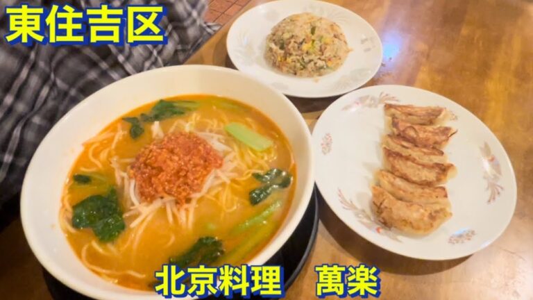 【東住吉区】北京料理　萬楽　リーズナブルな本格派中華料理店　タンタンメンセット《坦々麺と焼き飯（炒飯）》と餃子を頂きました　大阪グルメ　中華グルメ　食べ歩き