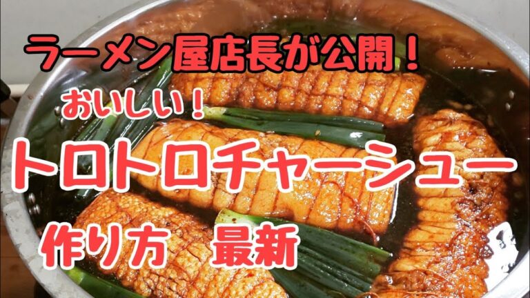 【必見】ラーメン屋店長が教えます！トロトロチャーシュー作り方パート2