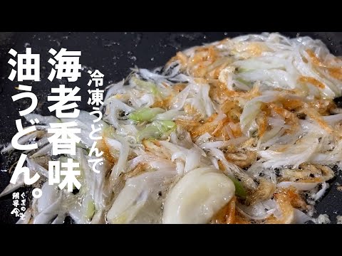 【手順だけが大事】香味海老油うどん。