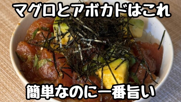 【切って和えるだけ】マグロアボカド丼の作り方