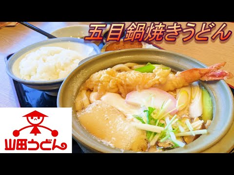 【山田うどん食堂】【五目鍋焼きうどん】【カレーコロッケ】【ご飯】孤高なサラリーマンのランチ　７９