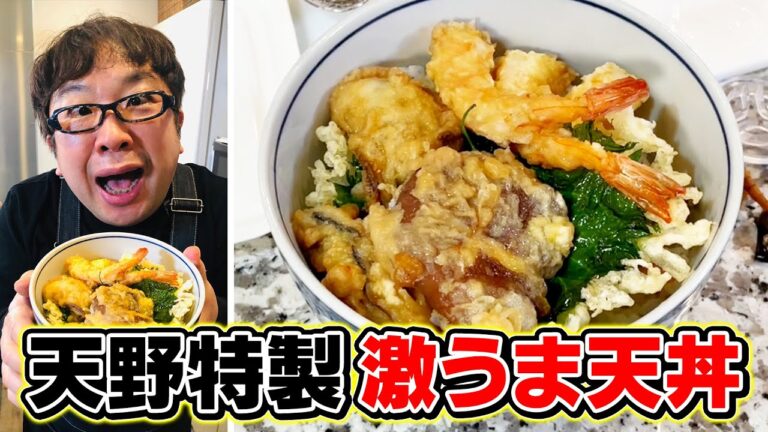 【天野めし】天野特製！激うま天丼【キャイ〜ン】