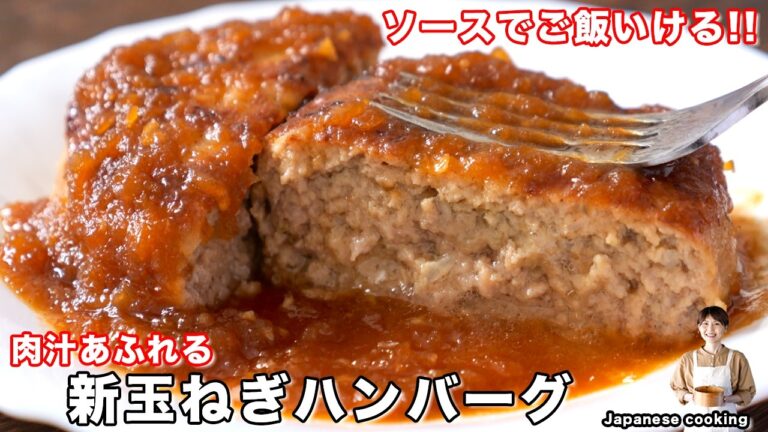 【白米3合消える】新玉ねぎソースが旨すぎてソースだけでご飯がいける。肉汁あふれる「新玉ねぎハンバーグ」の作り方【kattyanneru】