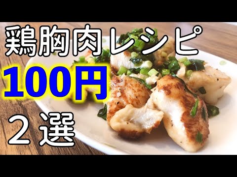 【100円レシピ】たった100円でできる鶏胸肉を使った「焼き料理」&「煮込み料理」を披露