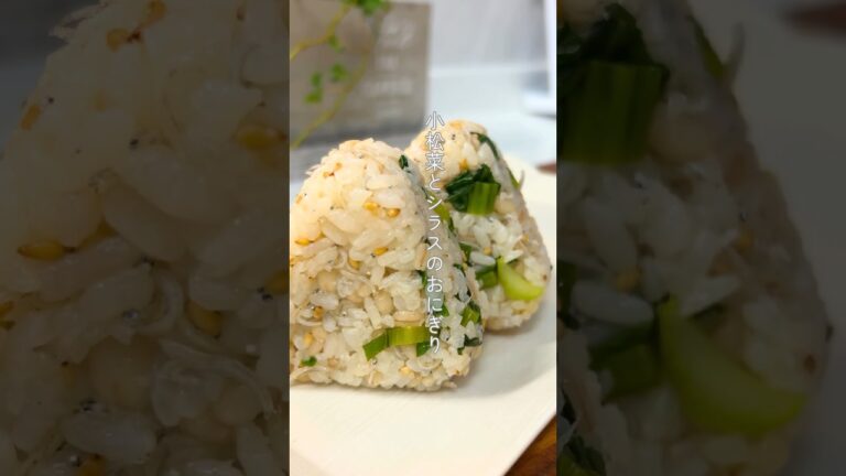 小松菜としらすのおにぎり#簡単レシピ #おにぎりレシピ#冷凍おにぎり#作り置き#ダイエットごはん