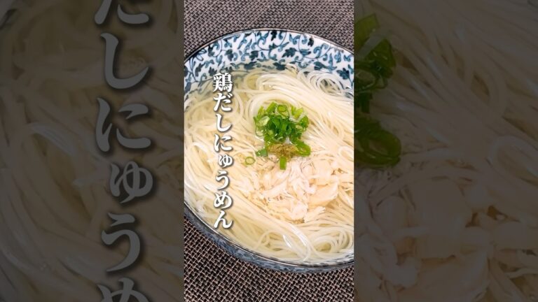 【鶏だしにゅうめん】鶏ささみ缶で簡単レシピ！#shorts #鶏だし#にゅうめん#そうめん#鶏ささみ