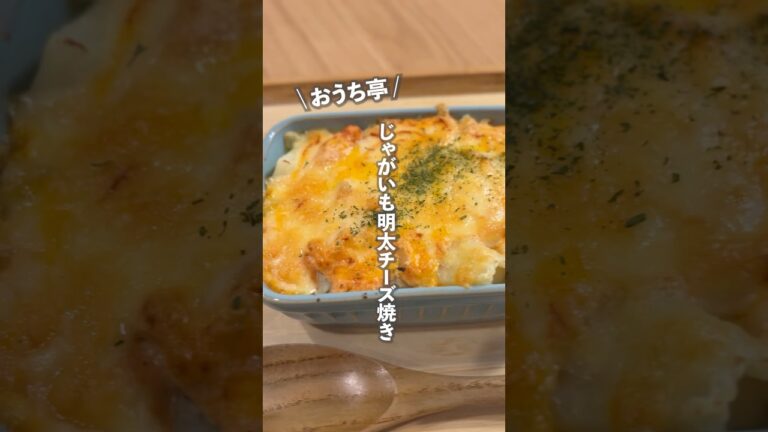 【🥔じゃがいも明太チーズ焼き】10分でできるのに美味しすぎる🤤居酒屋🏮で食べるあれ😳‼️旦那が大絶賛したじゃがいも明太チーズ焼き🧀✨ #ouchitei #簡単レシピ #まいにちごはん