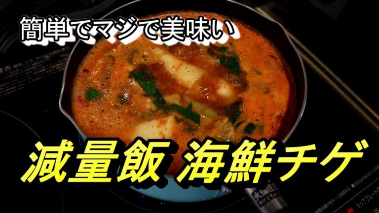 【減量飯紹介】めっちゃ簡単で美味い！海鮮チゲ