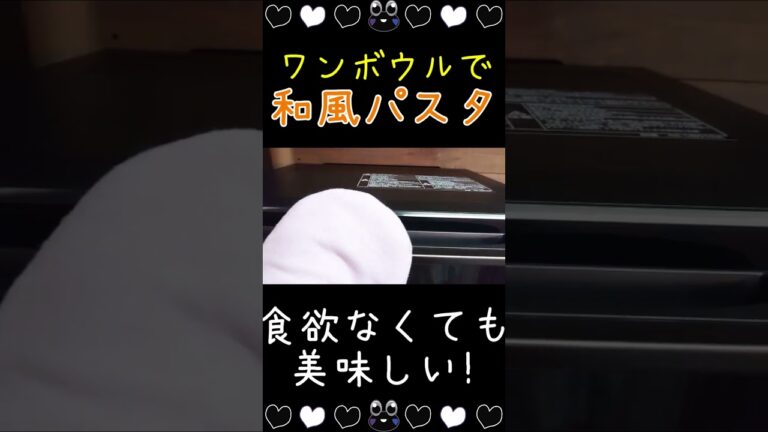 【Bistro】ワンボウルでアスパラとベーコンとナスの和風パスタ【スチームオーブン】