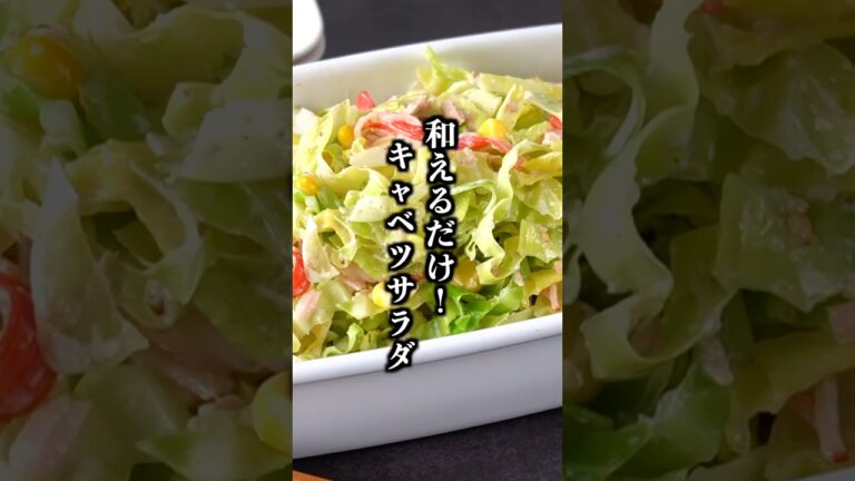 無限キャベツサラダの作り方｜切って和えるだけでやみつき！箸が止まらない簡単副菜レシピ【料理研究家ゆかり】#キャベツ #簡単レシピ #shorts