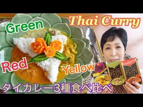 【タイ料理】グリーンカレー　イエローカレー　レッドカレー　食べ比べ