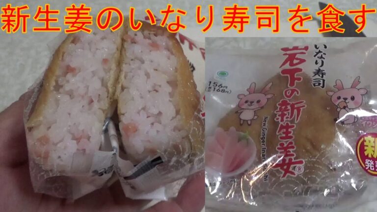 岩下の新生姜のいなり寿司を食べてみました。I tried Iwashita's fresh ginger inari sushi.