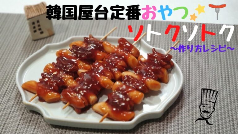 韓国屋台定番おやつ ～ソトクソトク レシピ～