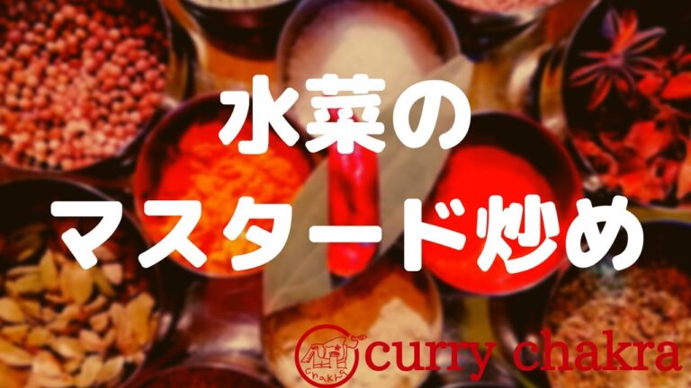 【超簡単】水菜のマスタードシード炒め　スパイスに初めて触る方に是非やってほしい一品です