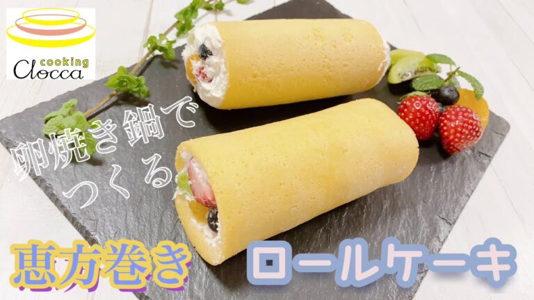 【卵焼き鍋で】恵方巻き　フルーツロールケーキ　【オーブン不要】【ホットケーキミックスで作る】【節分じゃなくても】