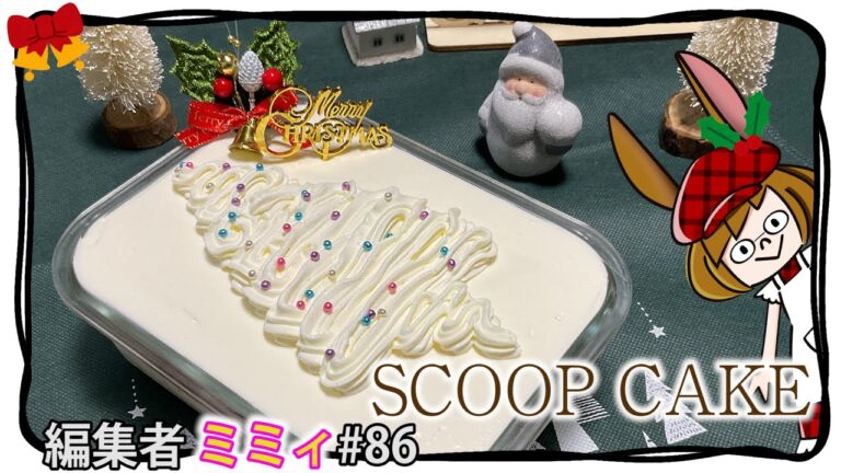 【お家で簡単】クリスマスに映える！スコップケーキ！(編集者ミミィ#86)