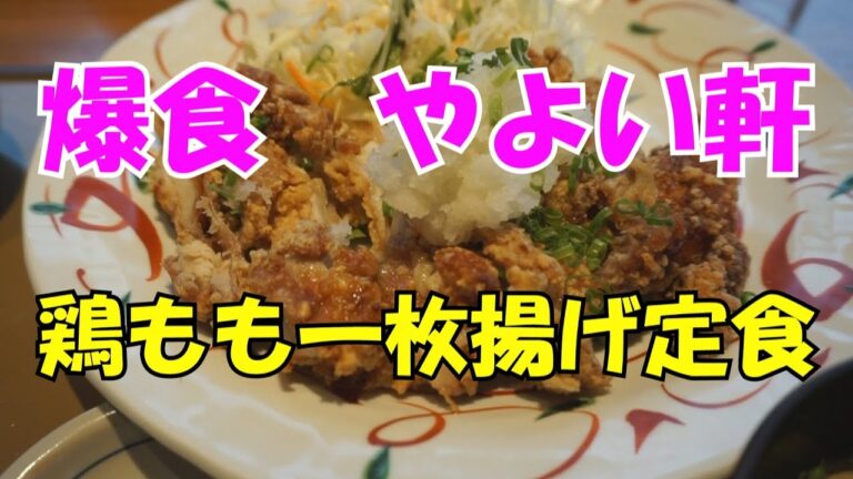 やよい軒　爆食！　鶏もも一枚揚げ定食