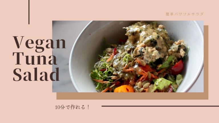 ビーガン🌱 １０分で完成！ひよこ豆で作るツナサラダ🥗見た目も味もツナそっくり！
