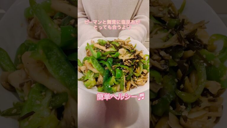 ［簡単ヘルシー］塩昆布で美味しいピーマンと舞茸のごま醤油炒め#簡単レシピ #cookingshorts #ヘルシーレシピ #おつまみレシピ #お弁当のおかず