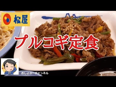 【松屋】新商品「プルコギ定食 2022」レビュー！（感想）