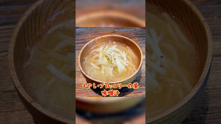 安くて簡単！笠原流【もやし・ブロッコリーの茎の味噌汁】