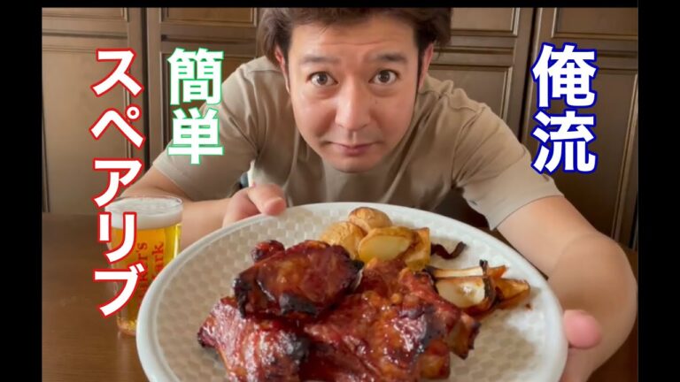 元料理人のだいすけが【スペアリブ】のレシピを教えます