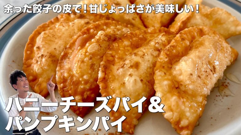 餃子の皮アレンジ！揚げるだけで絶品おやつ｜ハニーチーズ＆かぼちゃの2種パイの作り方