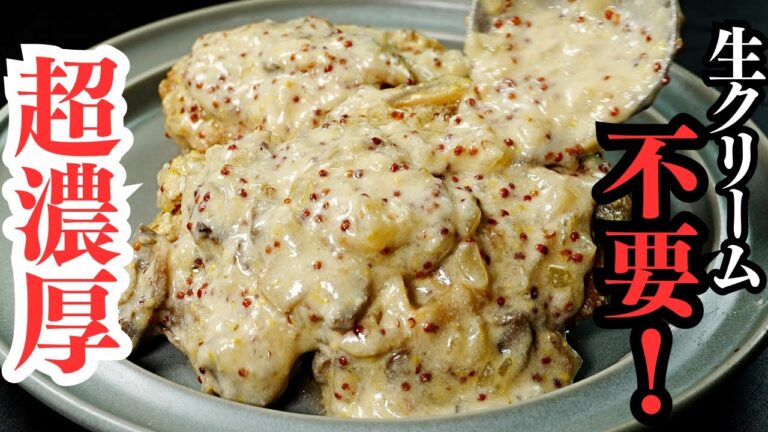 【簡単】生クリームを使わない究極のチキンクリーム煮。『チキンマスタードクリーム煮』の作り方
