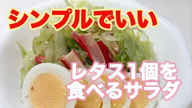 【超時短レシピ】レタス１個使い切り😊レタスとカニカマだけなのに美味しすぎるサラダ🥗