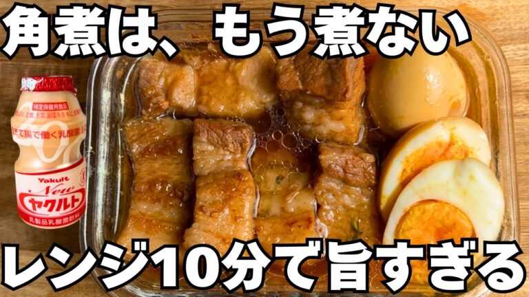 もう角煮、これでいい。ヤクルトでレンジ10分の角煮が旨すぎる