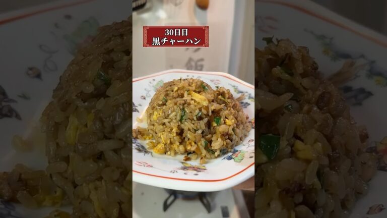 【30日目 黒チャーハン】100日後にパラパラなチャーハンを作る人