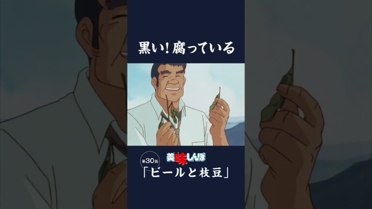 黒い！腐っている「ビールと枝豆」第30話 | 美味しんぼ