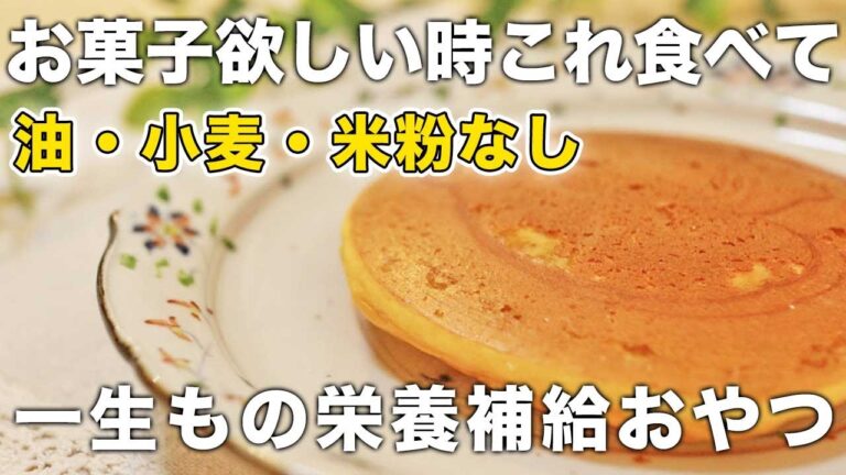 【低糖質レシピ】油・小麦・米粉なしパンケーキ｜たんぱく質＆食物繊維が摂れるおやつ｜糖質制限レシピ｜おからパウダーレシピ｜小麦なし油なし乳製品なし砂糖なし米粉なし