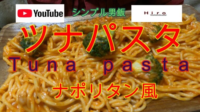 ツナ缶ナポリタン風パスタ【マヨネーズとケチャップ】【Make pasta with canned tuna.  Napolitan-style mayonnaise and ketchup】