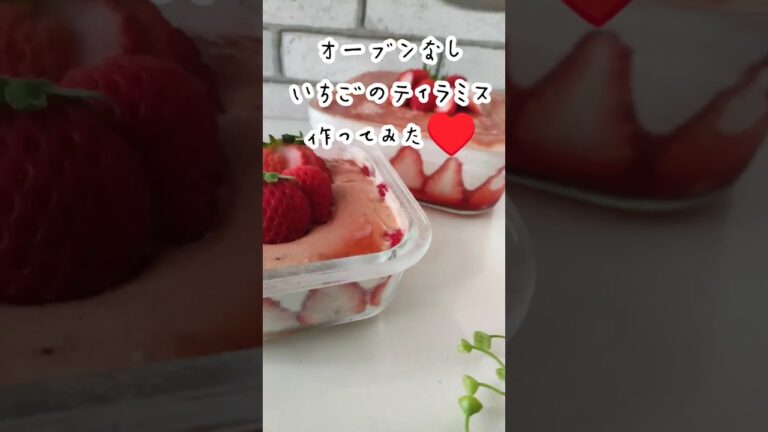 【配合あり】オーブンなしで作るいちごのティラミス作ってみた♥#お菓子作り#ティラミス#いちご #ショート