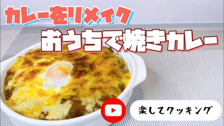 カレーをリメイクおうちで焼きカレー