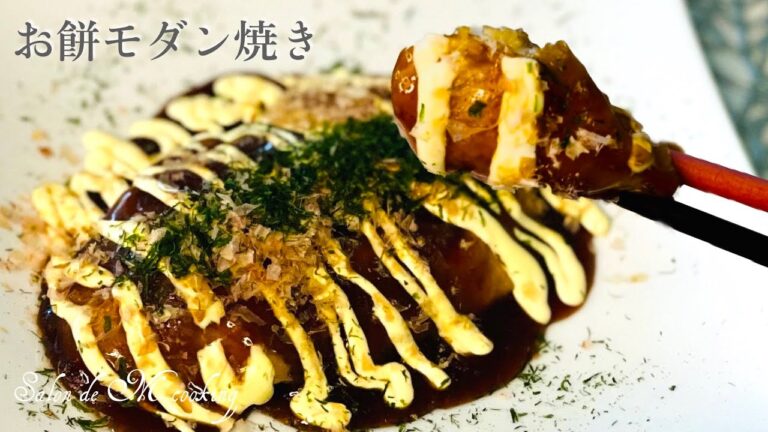【お餅料理】お餅モダン焼きの作り方　とろ〜りチーズとお餅が美味しいお好み焼き　お餅アレンジ　ワンパン簡単レシピ