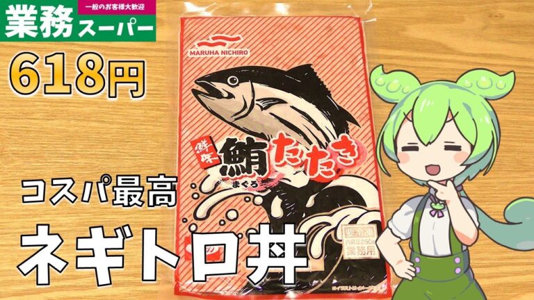 【業務スーパー】マグロのたたきで格安ネギトロ丼を作ってみた！｜ずんだもんのレビュー