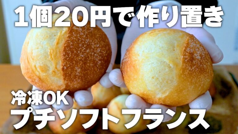 【作り置き】1個20円（こねない）プチソフトフランスパンの作り方。定番のカメリヤとフラワーで量産！