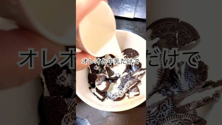 オレオと牛乳だけで簡単ケーキ？