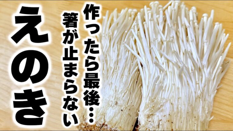 【材料1つだけ】どんなえのきレシピよりご飯がススム！『やみつき無限えのき』の作り方